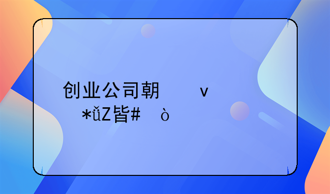 创业公司期权激励方案？