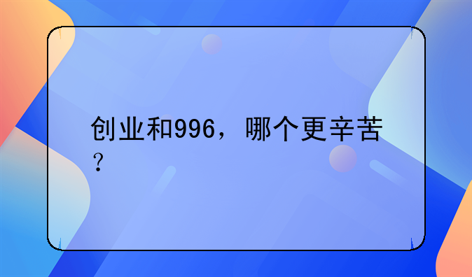 创业和996，哪个更辛苦？