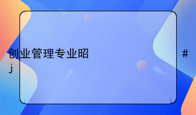 创业管理专业是干什么的