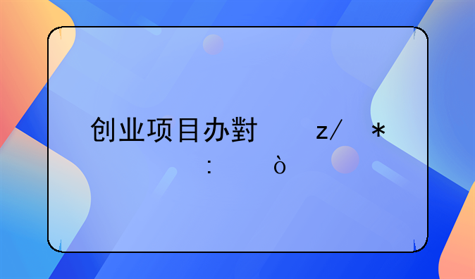 创业项目办小型加工厂？