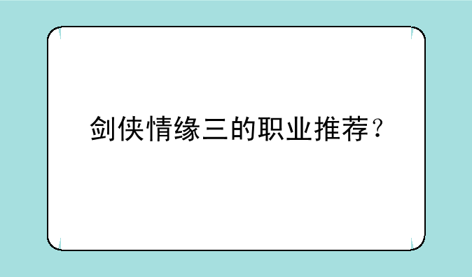 剑侠情缘三的职业推荐？