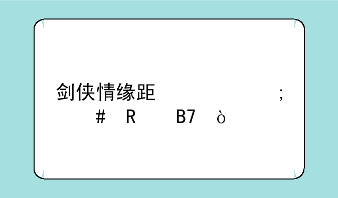 剑侠情缘跟宠怎么改名？