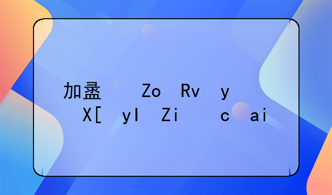 加盟薛生白养生馆可靠吗