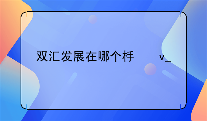 双汇发展在哪个板块上市