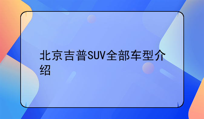 北京吉普SUV全部车型介绍