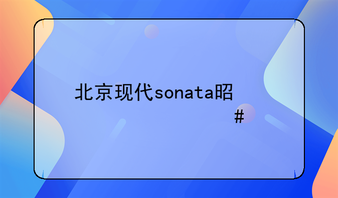 北京现代sonata是款什么车