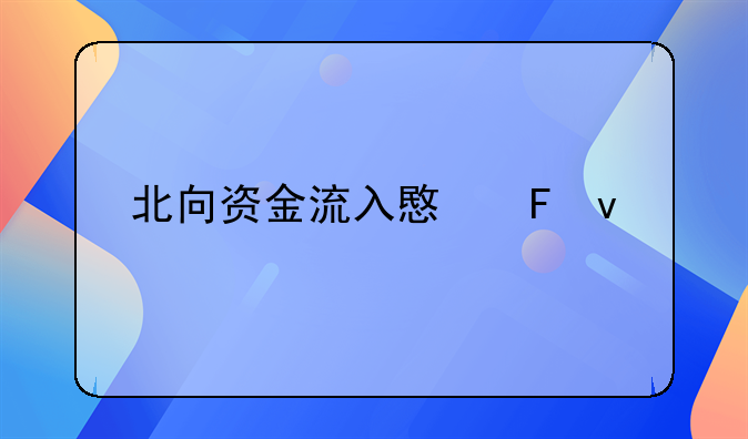 北向资金流入意味着什么