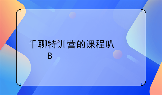 千聊特训营的课程可信吗