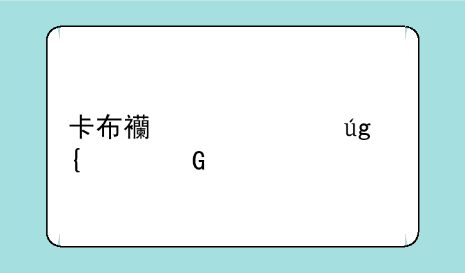 卡布西游冰龙神平民打法
