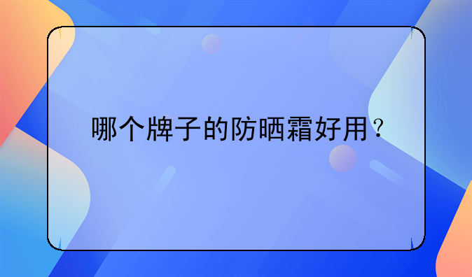 哪个牌子的防晒霜好用？