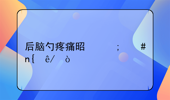 后脑勺疼痛是怎么回事？