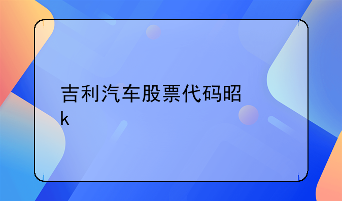 吉利汽车股票代码是多少