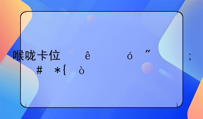 喉咙卡住了鱼刺怎么办？