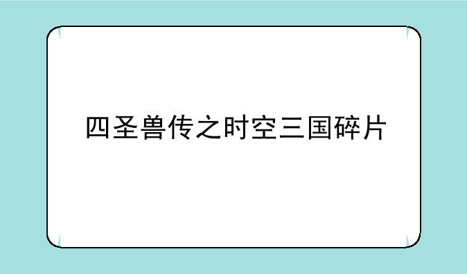 四圣兽传之时空三国碎片