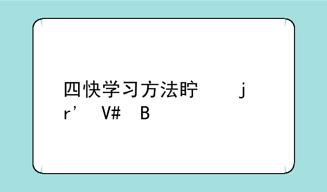 四快学习方法真的有效吗