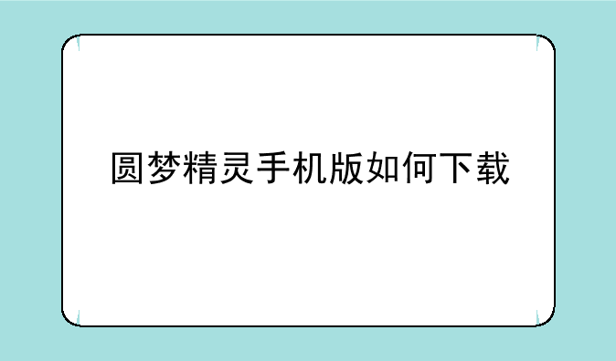 圆梦精灵手机版如何下载