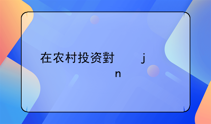 在农村投资小的几个项目