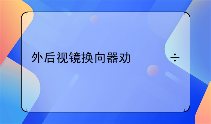 外后视镜换向器功能特点