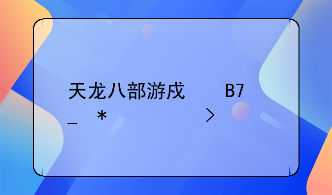 天龙八部游戏名字加符号