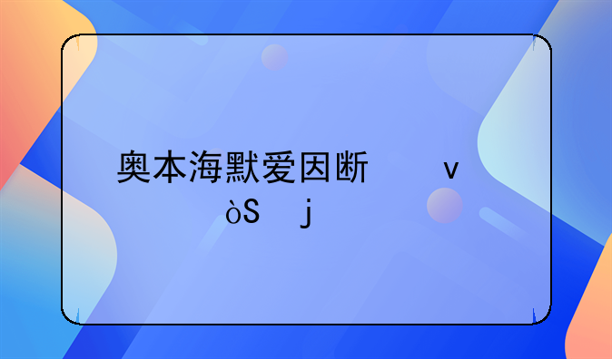 奥本海默爱因斯坦谁演的