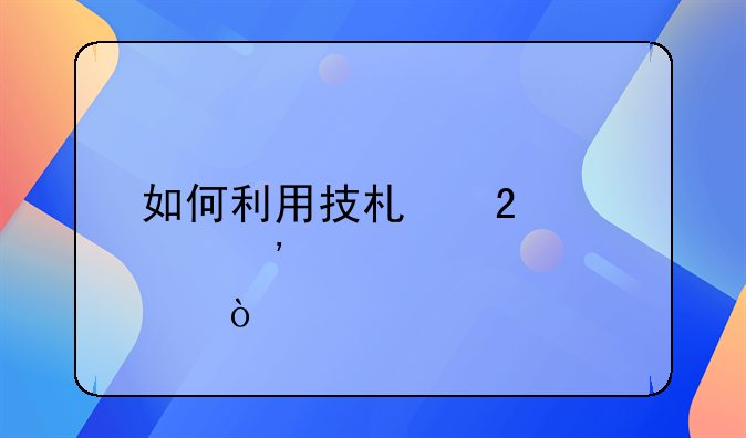 如何利用技术指标选股？