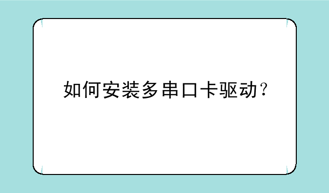如何安装多串口卡驱动？