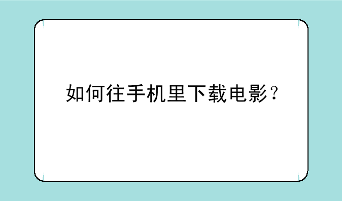 如何往手机里下载电影？