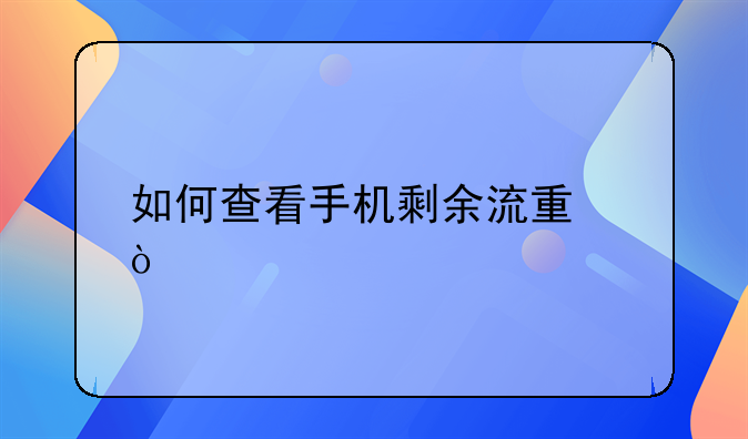 如何查看手机剩余流量？