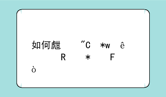 如何生成芝麻信用报告？