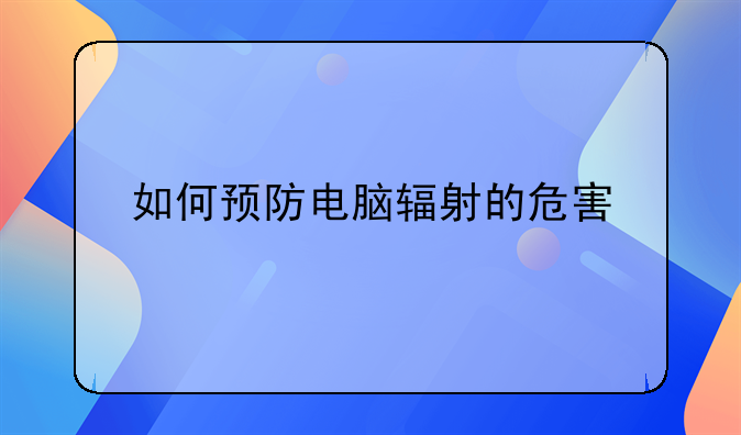 如何预防电脑辐射的危害