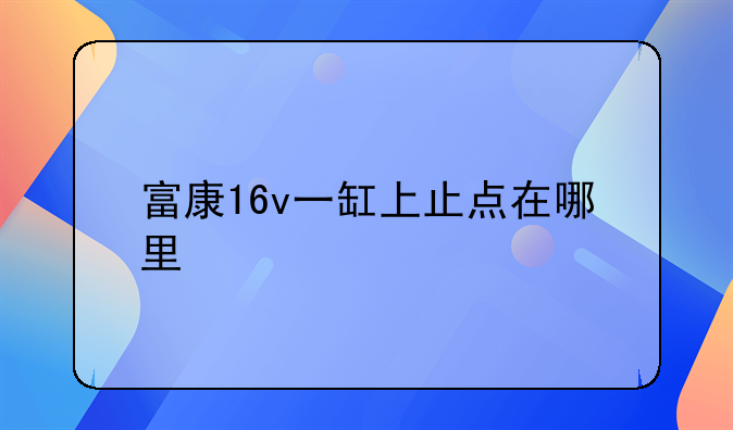 富康16v一缸上止点在哪里