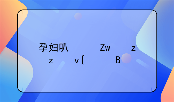 孕妇可以喝红枣枸杞水吗