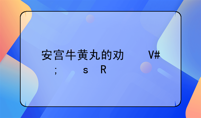 安宫牛黄丸的功效与作用