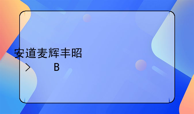 安道麦辉丰是上市公司吗