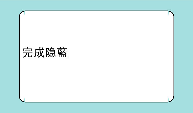 完成隐藏第一章所有任务