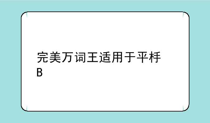 完美万词王适用于平板吗