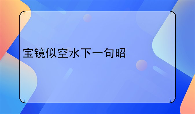 宝镜似空水下一句是什么