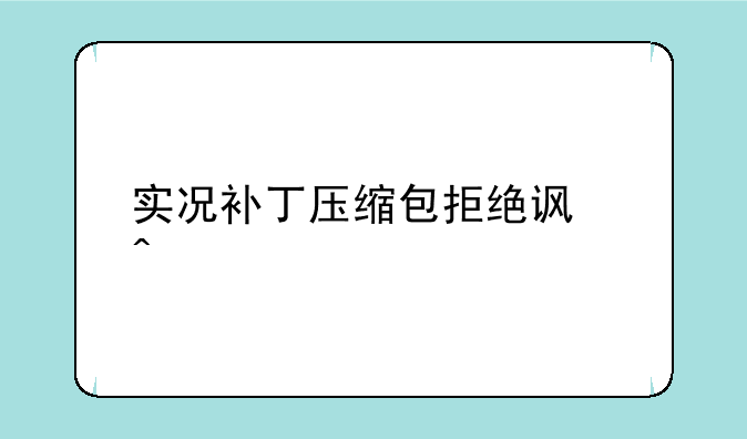 实况补丁压缩包拒绝访问
