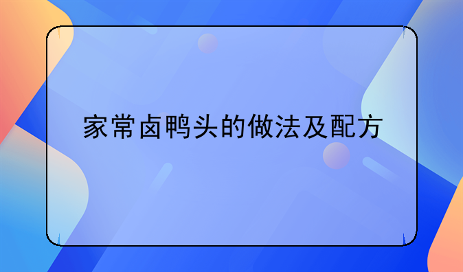 家常卤鸭头的做法及配方