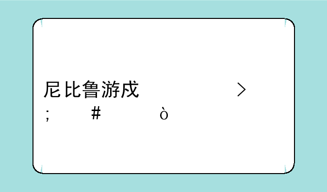 尼比鲁游戏公司怎么样？