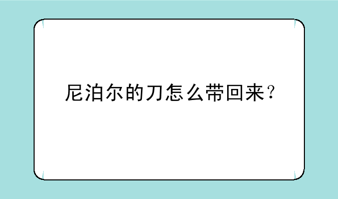 尼泊尔的刀怎么带回来？