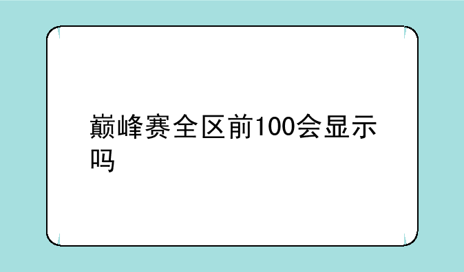 巅峰赛全区前100会显示吗