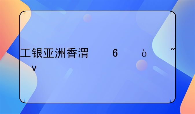 工银亚洲香港卡开户条件