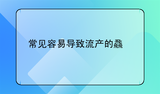 常见容易导致流产的食物