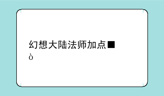 幻想大陆法师加点■●！