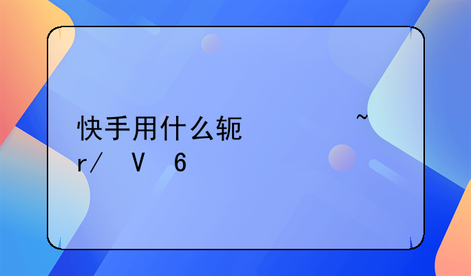 快手用什么软件查看数据