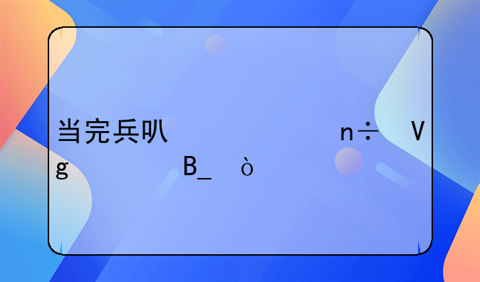 当完兵可以出国留学吗？