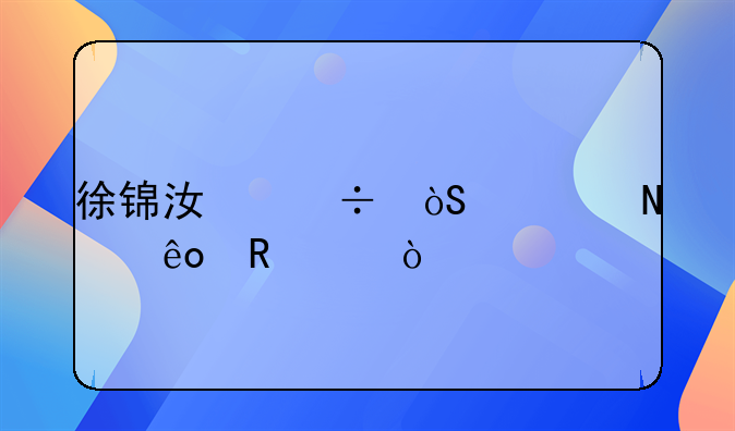 徐锦江都演过哪些电影？