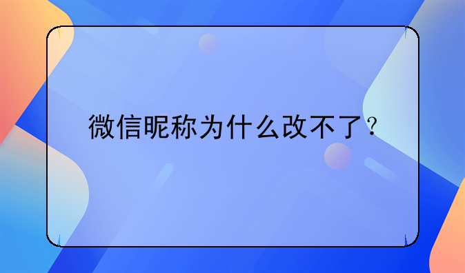 微信昵称为什么改不了？