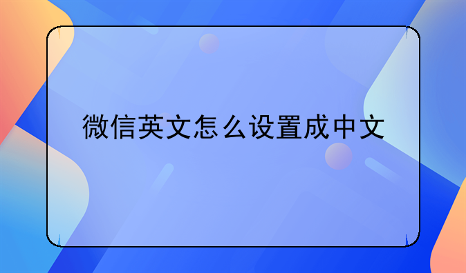 微信英文怎么设置成中文